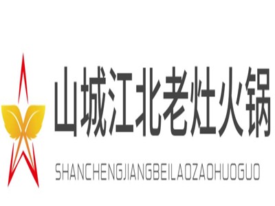 山城江北老灶火锅加盟