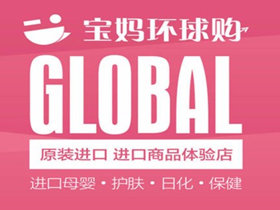 宝妈环球购加盟