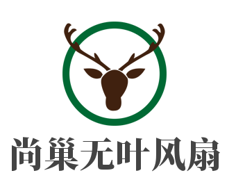 尚巢无叶风扇加盟