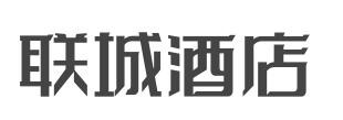 联城酒店加盟