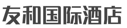 友和国际酒店加盟
