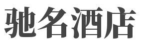 驰名酒店加盟
