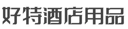 好特酒店用品加盟
