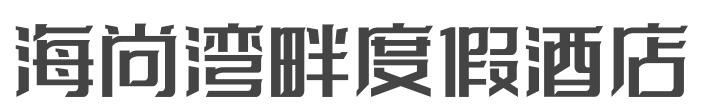 海尚湾畔度假酒店加盟