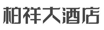 柏祥大酒店加盟