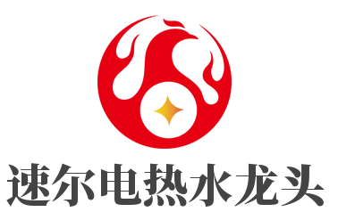 速尔电热水龙头加盟