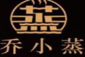 乔小蒸加盟