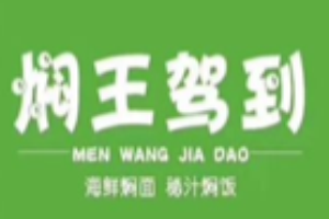 焖王驾到品牌logo