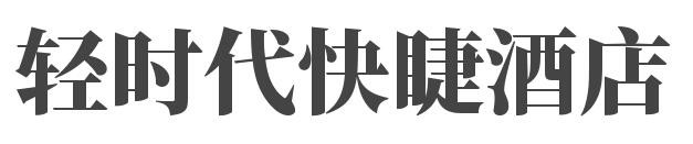 轻时代快睫酒店加盟