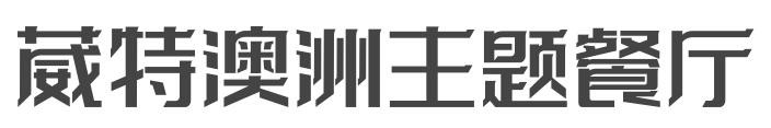 葳特澳洲主题餐厅加盟