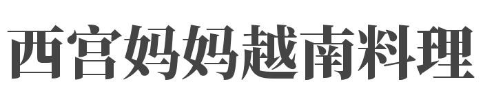 西宫妈妈越南料理加盟