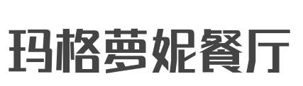 玛格萝妮餐厅加盟