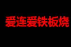 爱连爱铁板烧加盟