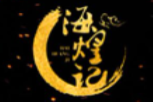海煌记王婆手撕烤兔加盟
