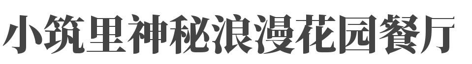 小筑里神秘浪漫花园餐厅加盟