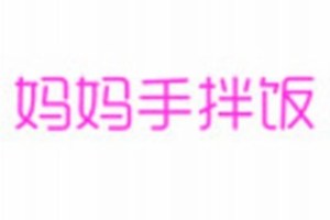 妈妈手拌饭加盟