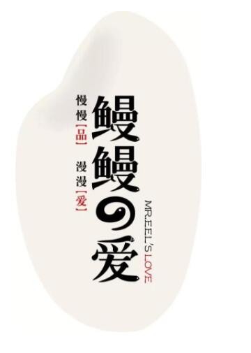 鳗鳗的爱加盟