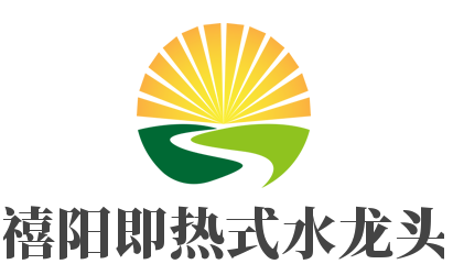 禧阳即热式水龙头加盟