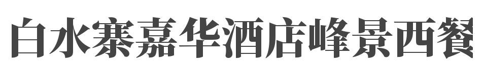 白水寨嘉华酒店峰景西餐厅加盟