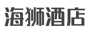 海狮酒店加盟
