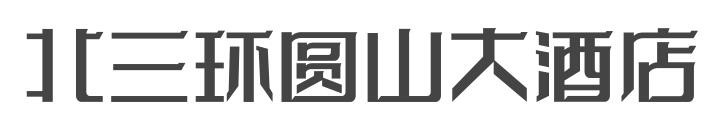 北三环圆山大酒店加盟