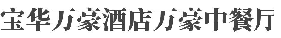 宝华万豪酒店万豪中餐厅加盟