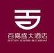百嘉盛大酒店加盟
