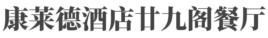 康莱德酒店廿九阁餐厅加盟