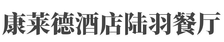 康莱德酒店陆羽餐厅加盟