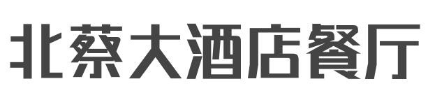 北蔡大酒店餐厅加盟