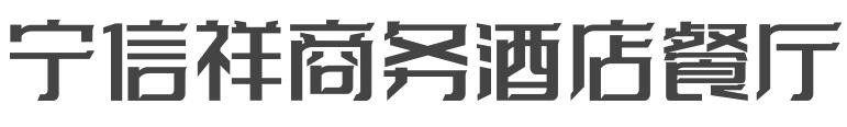 宁信祥商务酒店餐厅加盟