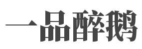 一品醉鹅加盟