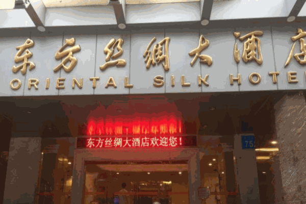东方丝绸大酒店产品 门店图片