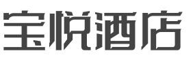 宝悦酒店加盟