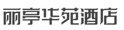 丽亭华苑酒店加盟