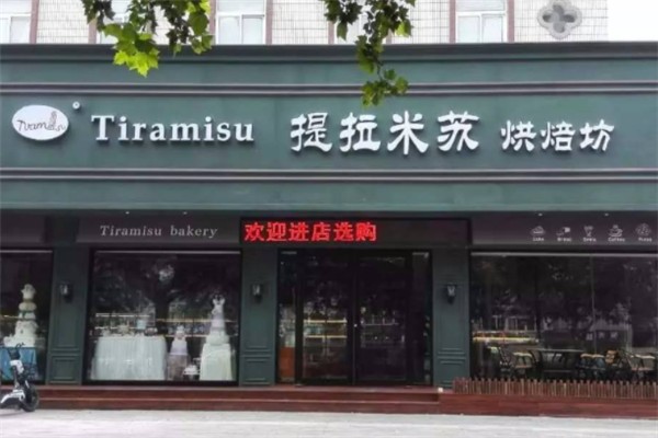 提拉米苏烘焙坊