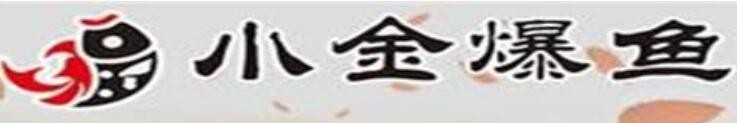 小金爆鱼加盟