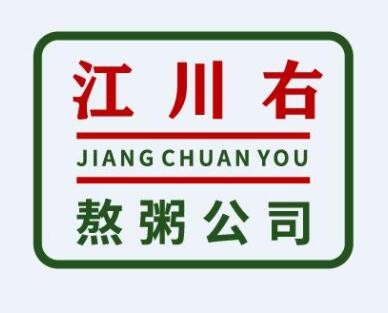 江川右加盟
