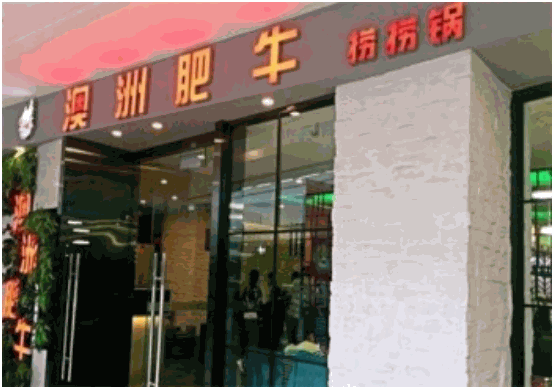 澳洲肥牛