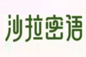 沙拉密语加盟
