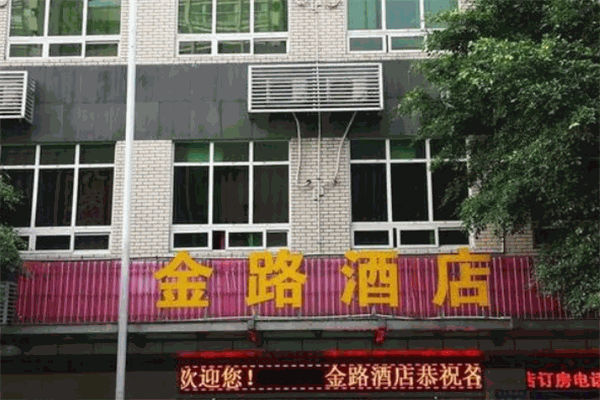 金路酒店产品 门店图片