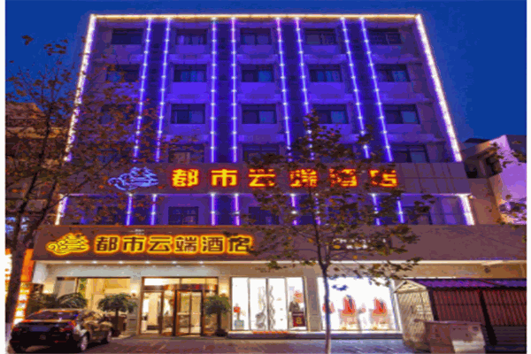 都市云端酒店产品 门店图片