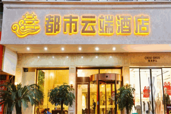 都市云端酒店产品 门店图片