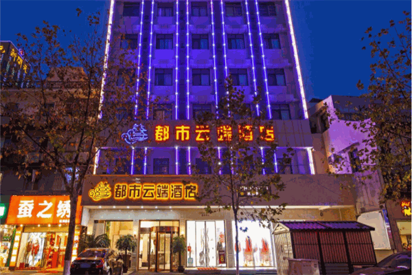都市云端酒店产品 门店图片