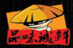 品味诚鲜麻辣海鲜品牌logo