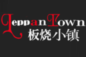 铁板小镇铁板快餐加盟