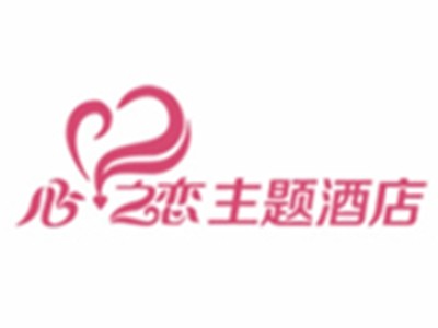 心之恋情侣酒店加盟