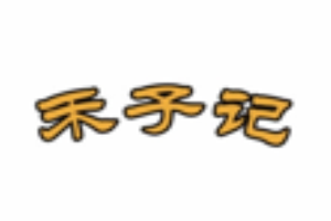 禾子记花式炒饭加盟