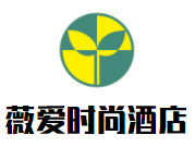 薇爱时尚酒店加盟