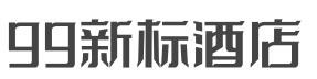99新标酒店加盟